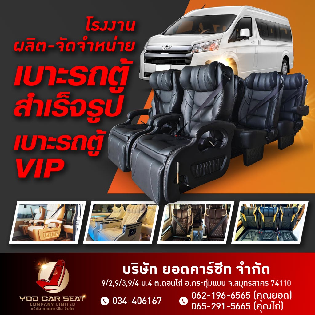 โรงงานผลิตเบาะรถตู้ - ยอดคาร์ซีท
