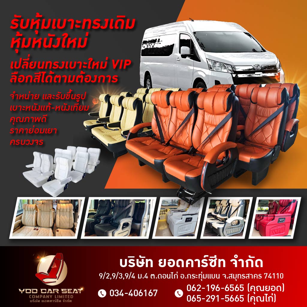 โรงงานผลิตเบาะรถตู้ - ยอดคาร์ซีท